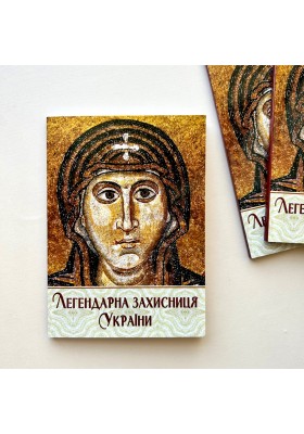 Легендарна Захисниця України